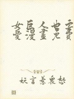 女巨人也要谈恋爱漫画免费完整版