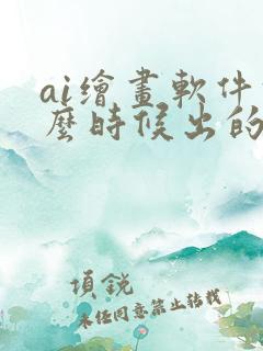 ai绘画软件什么时候出的