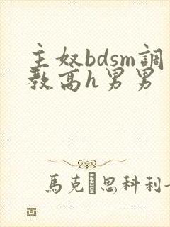主奴bdsm调教高h男男