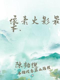 像素火影最新版本.