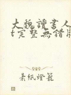 大魏读书人txt完整无错版