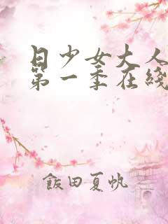 日少女大人播放第一季在线