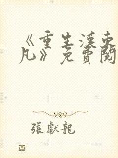 《重生汉东王叶凡》免费阅读