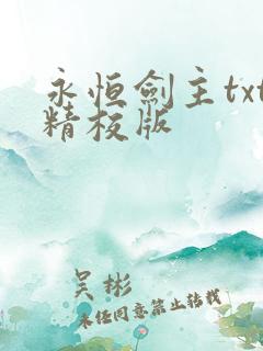 永恒剑主txt精校版