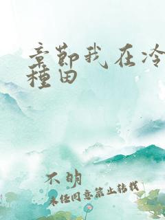 章节我在冷宫忙种田