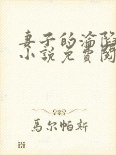 妻子的沦陷曹叔小说免费阅读下载全文