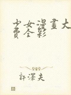 少女漫画大全免费全彩