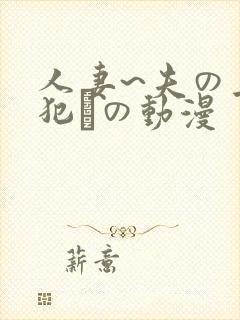 人妻~夫の上司犯との动漫