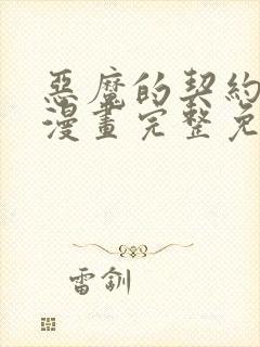 恶魔的契约家人漫画完整免费观看