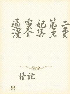 通灵妃第二季动漫全集免费观看