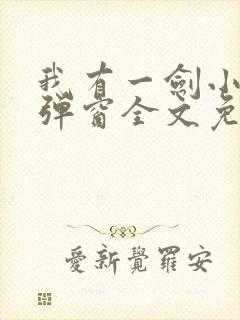 我有一剑小说无弹窗全文免费阅读