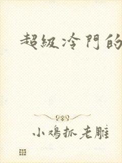 超级冷门的动漫