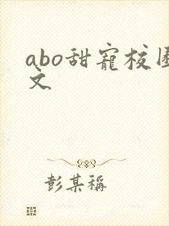 abo甜宠校园文