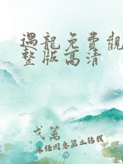 遇龙免费观看完整版高清