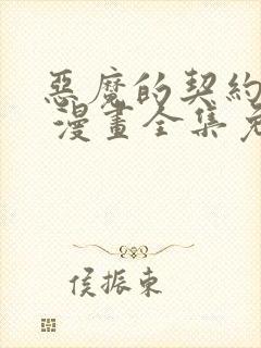 恶魔的契约家人 漫画全集免费