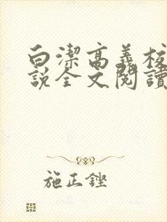 白洁高义校长小说全文阅读