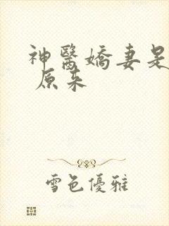 神医娇妻是大佬 原来