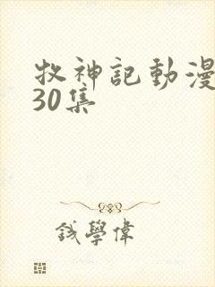 牧神记动漫1一30集