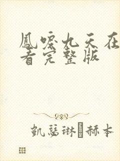 凤唳九天在线观看完整版