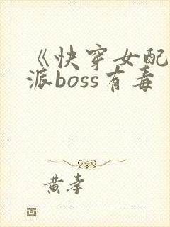 《快穿女配之反派boss有毒