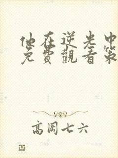 他在逆光中告白免费观看策驰影院