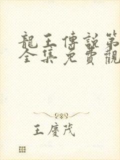 龙王传说第3季全集免费观看动漫