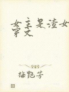 女主是渣女的快穿文