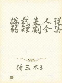 总裁夫人从不示弱短剧全集免费观看