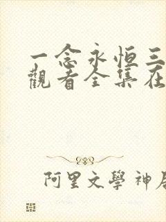 一念永恒三免费观看全集在线高清