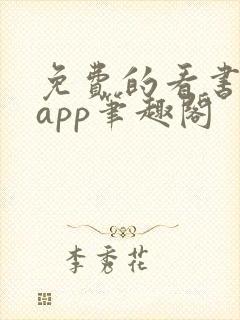 免费的看书软件app笔趣阁