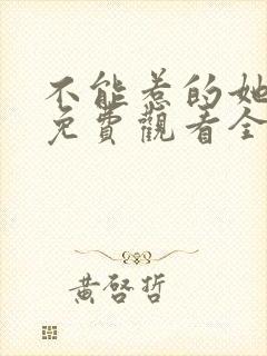 不能惹的她短剧免费观看全集高清版