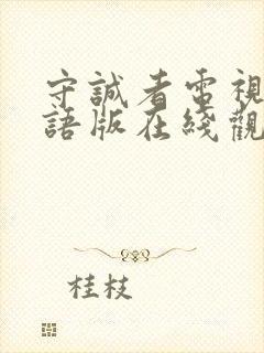 守诚者电视剧国语版在线观看