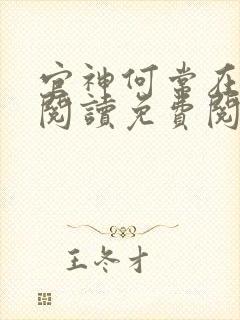 官神何常在全文阅读免费阅读笔趣阁