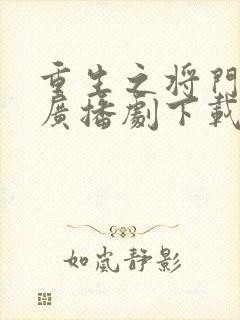 重生之将门毒后广播剧下载