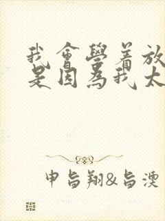 我会学着放弃你是因为我太爱你