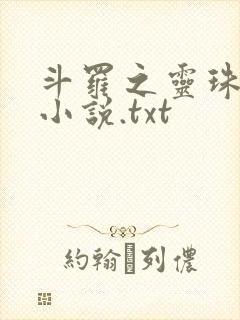 斗罗之灵珠神剑小说.txt