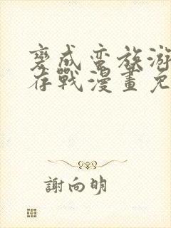 变成蛮族游戏生存战漫画免费观看