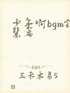 少年啊bgm钰慧篇