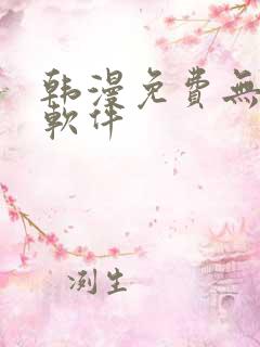 韩漫免费无删减软件