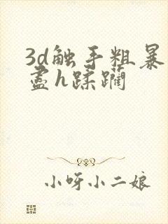 3d触手粗暴无尽h蹂躏