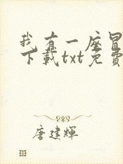 我有一座冒险屋下载txt免费