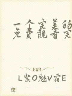 一个完美的结局免费观看完整版