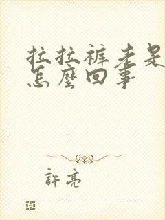 拉拉裤老是漏尿怎么回事