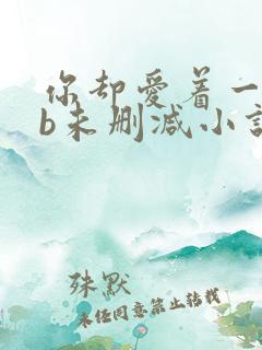 你却爱着一个sb未删减小说全文免费阅读