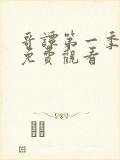 哥谭第一季全集免费观看