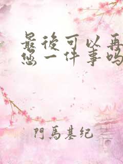 最后可以再拜托您一件事吗动漫免费观看