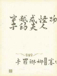 穿越成怪物皇太子的夫人