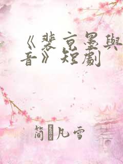 《裴京墨与许南音》短剧