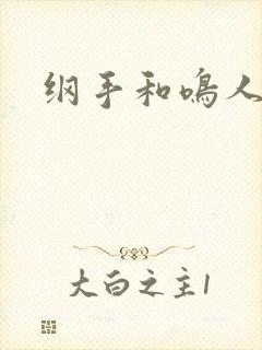 纲手和鸣人搞基