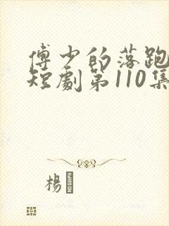 傅少的落跑娇妻短剧第110集免费观看